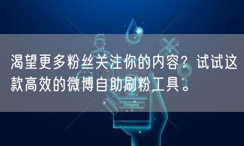 渴望更多粉丝关注你的内容？试试这款高效的微博自助刷粉工具。