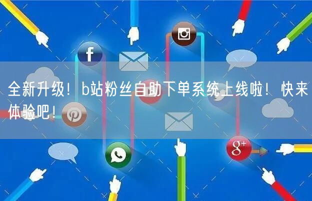 全新升级！b站粉丝自助下单系统上线啦！快来体验吧！