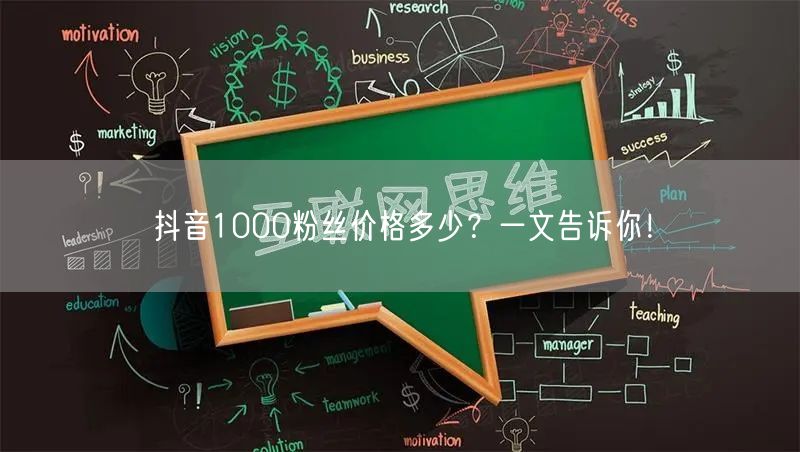 抖音1000粉丝价格多少？一文告诉你！