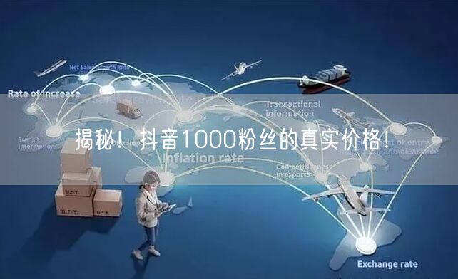 揭秘！抖音1000粉丝的真实价格！