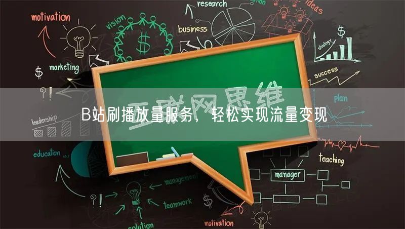 B站刷播放量服务，轻松实现流量变现