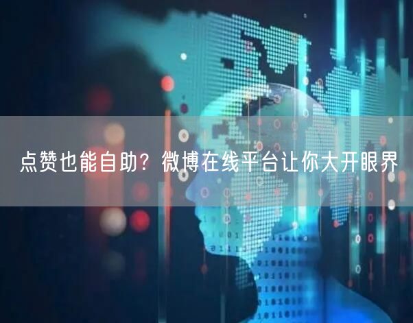 点赞也能自助？微博在线平台让你大开眼界