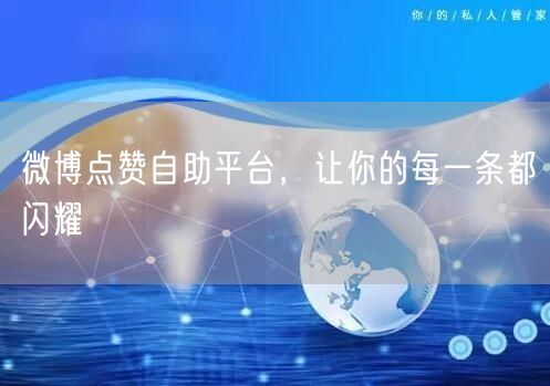 微博点赞自助平台，让你的每一条都闪耀