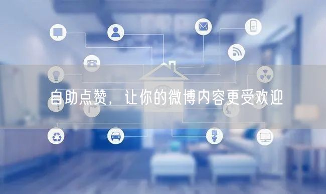 自助点赞，让你的微博内容更受欢迎