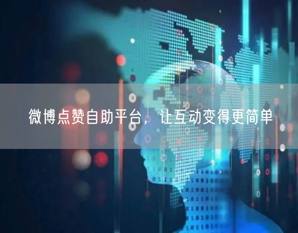 微博点赞自助平台，让互动变得更简单