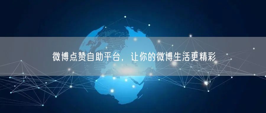 微博点赞自助平台，让你的微博生活更精彩
