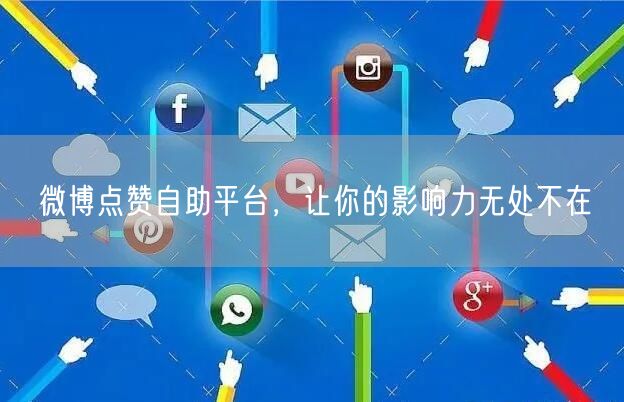 微博点赞自助平台，让你的影响力无处不在