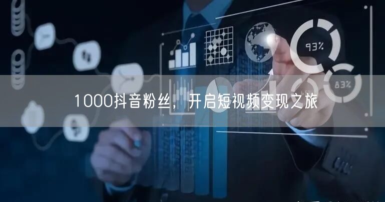 1000抖音粉丝，开启短视频变现之旅