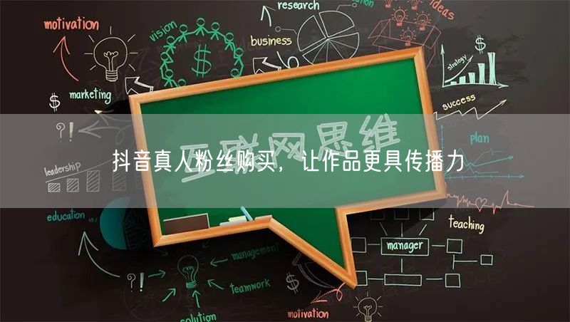 抖音真人粉丝购买，让作品更具传播力