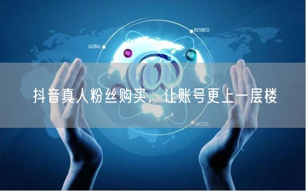 抖音真人粉丝购买，让账号更上一层楼
