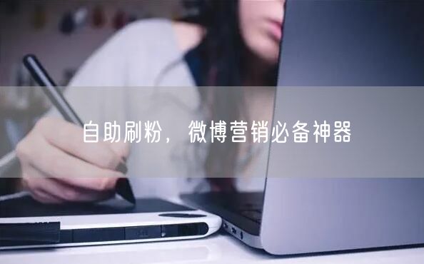 自助刷粉，微博营销必备神器