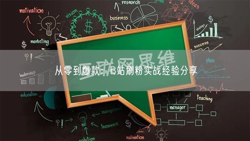 从零到爆款：B站刷粉实战经验分享